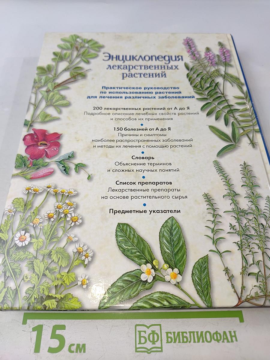 Энциклопедия лекарственных растений