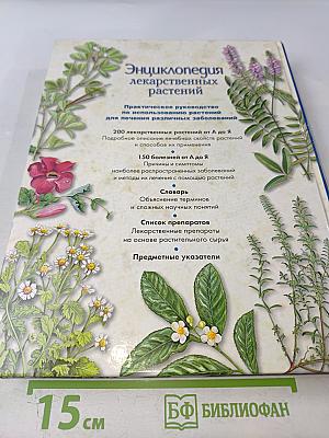 Энциклопедия лекарственных растений
