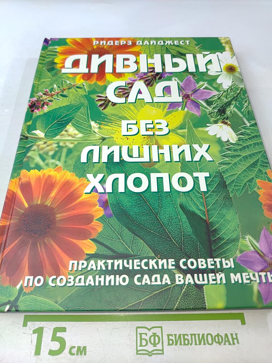 Дивный сад без особых хлопот