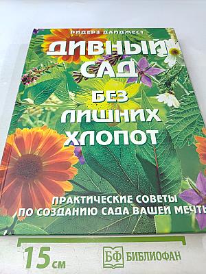 Дивный сад без особых хлопот