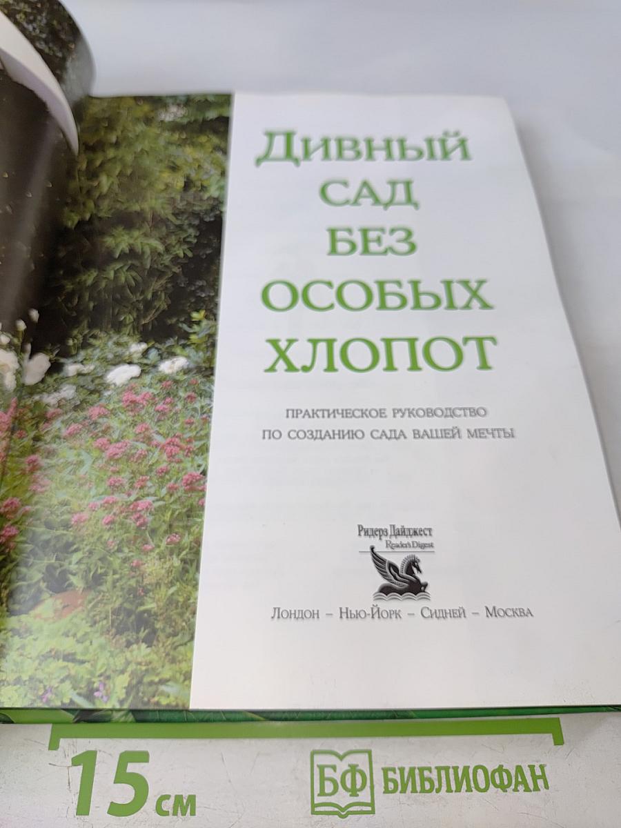 Дивный сад без особых хлопот