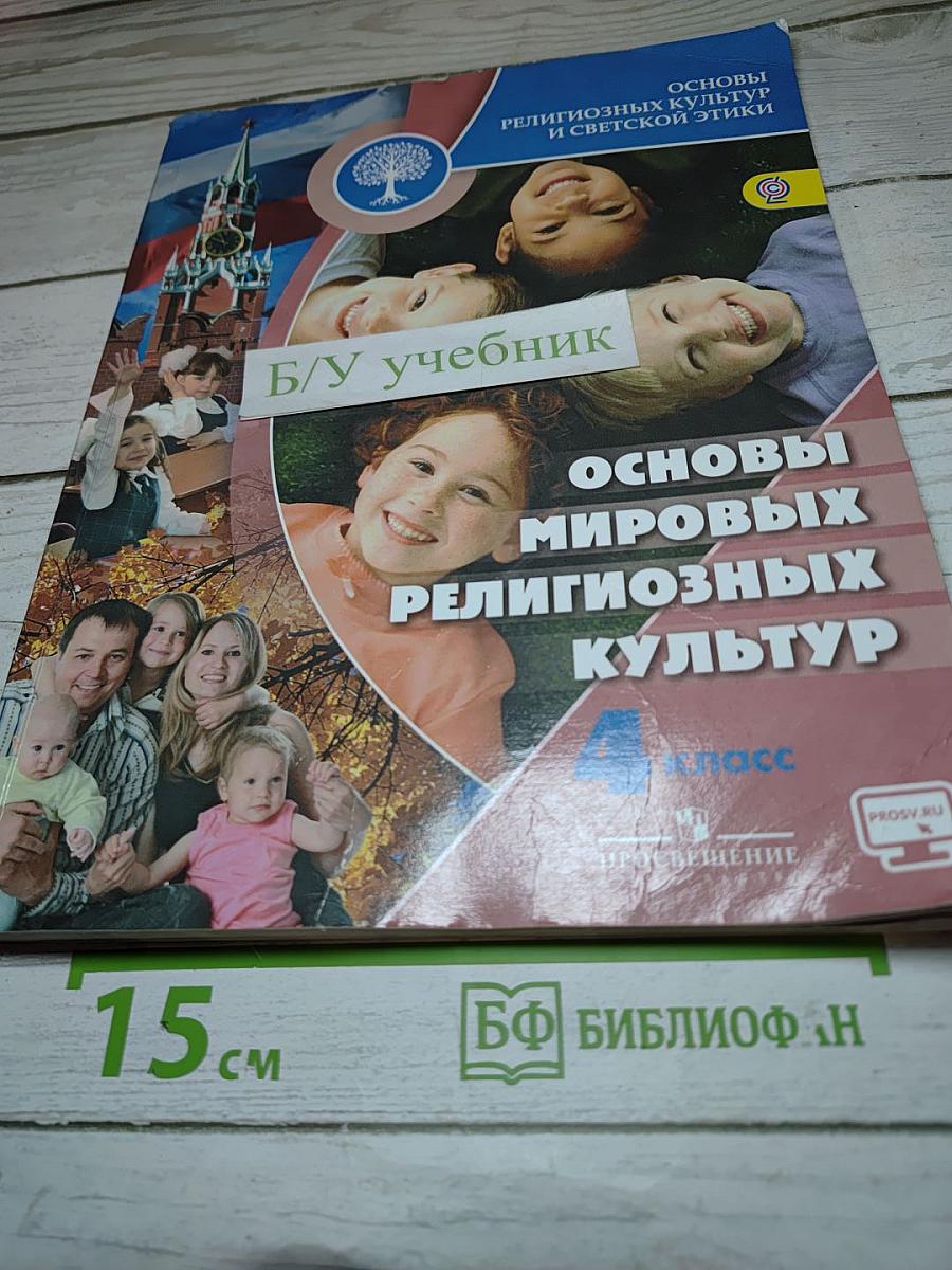 Основы мировых религиозных культур для 4 класса