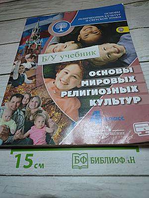 Основы мировых религиозных культур для 4 класса