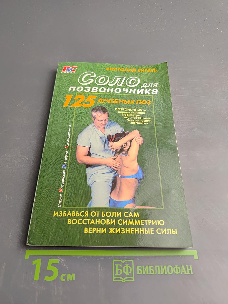 Соло для позвоночника