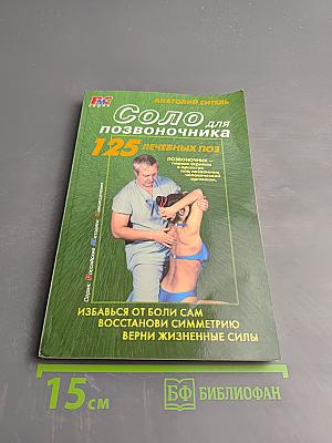 Соло для позвоночника