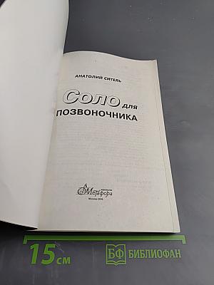 Соло для позвоночника