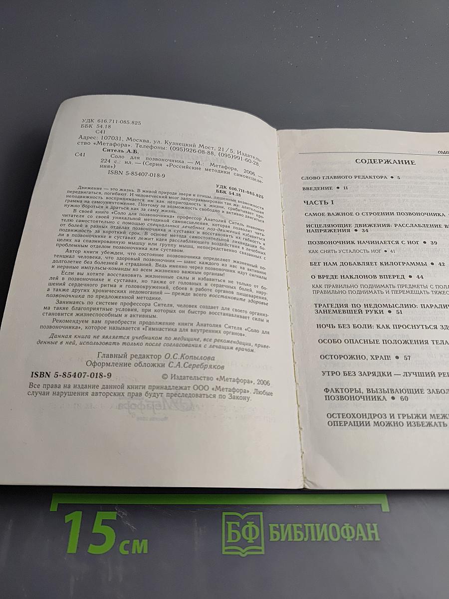 Соло для позвоночника