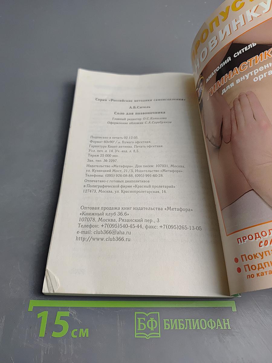 Соло для позвоночника