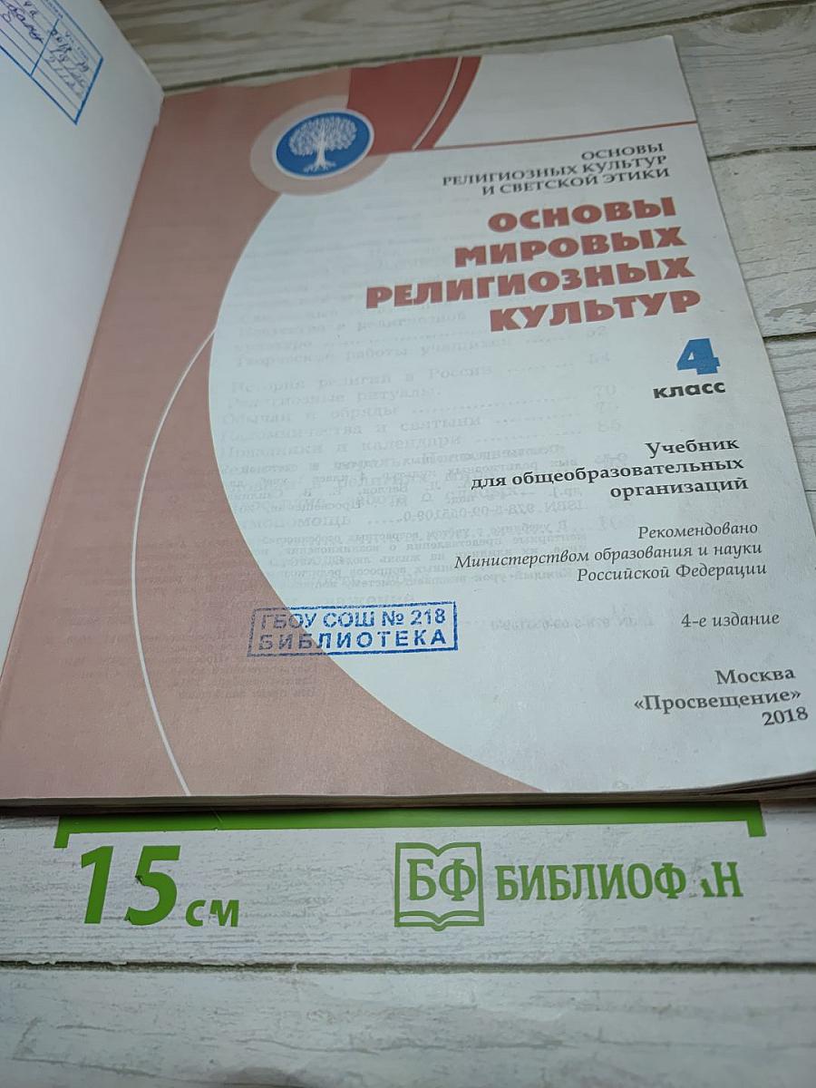 Основы мировых религиозных культур для 4 класса