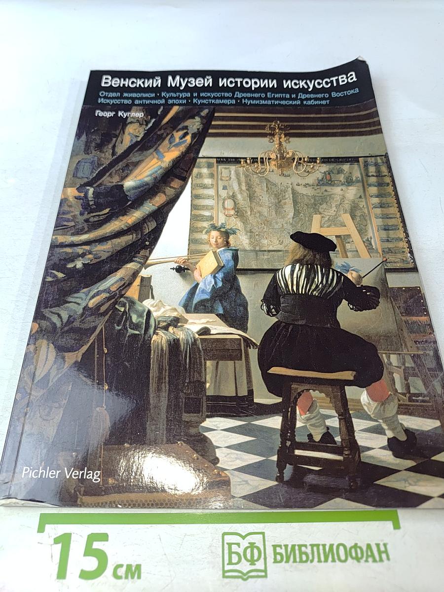 Венский Музей истории искусства