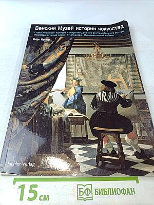 Венский Музей истории искусства