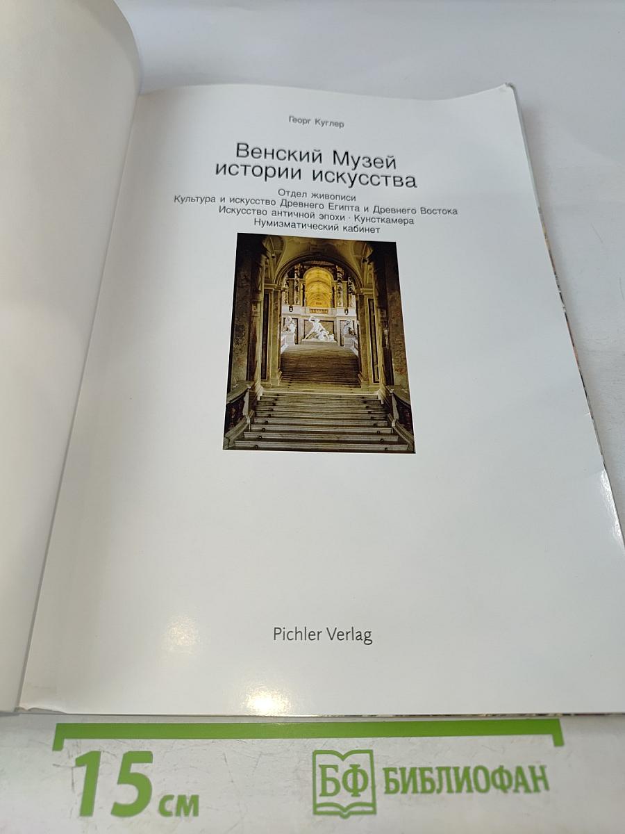 Венский Музей истории искусства