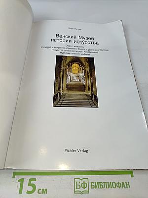 Венский Музей истории искусства