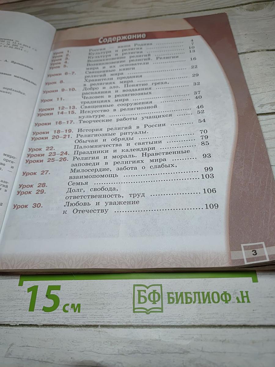Основы мировых религиозных культур для 4 класса