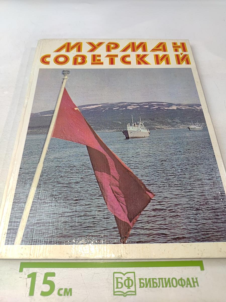 Мурман Советский