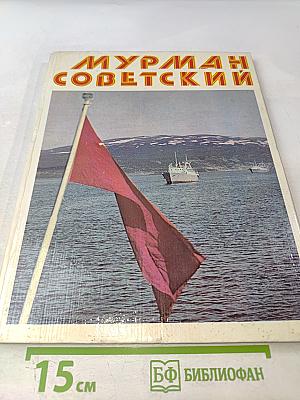 Мурман Советский