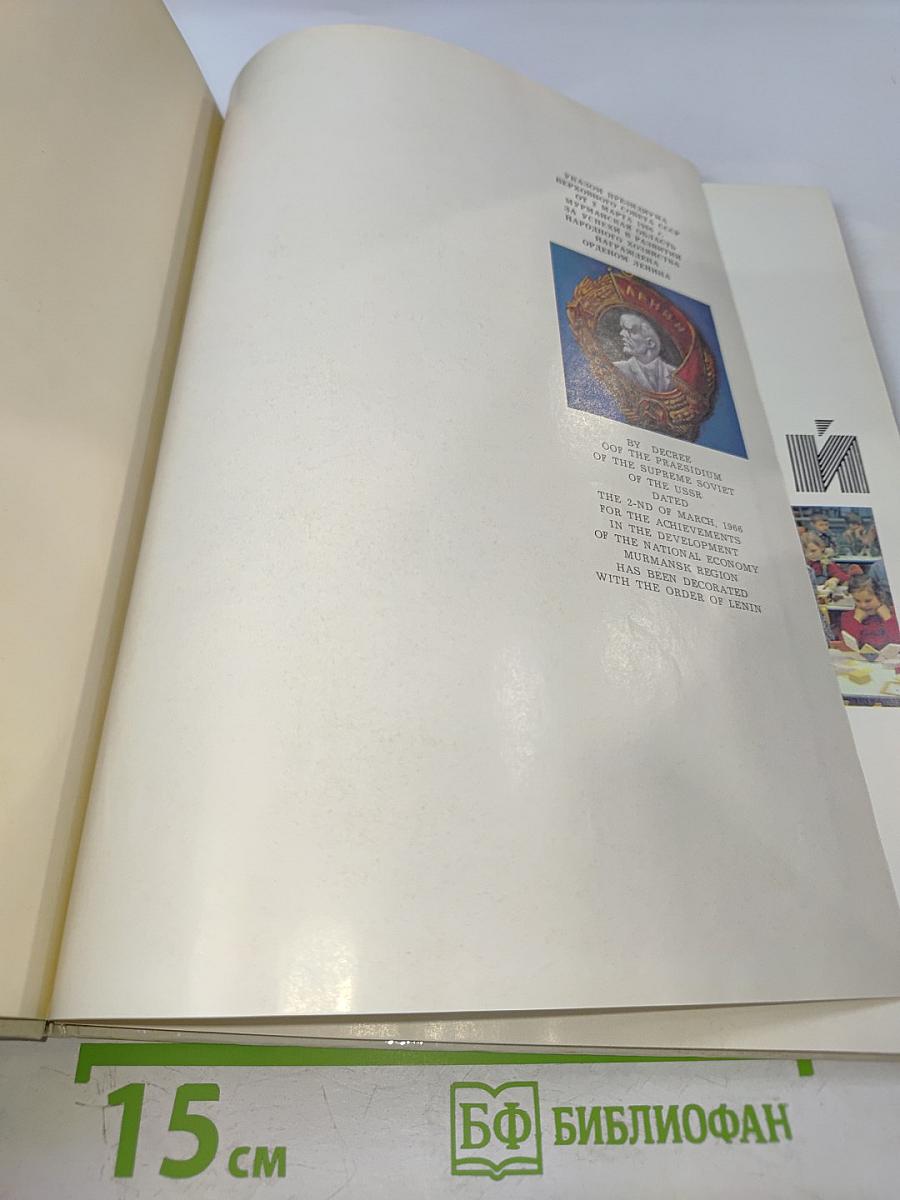 Мурман Советский