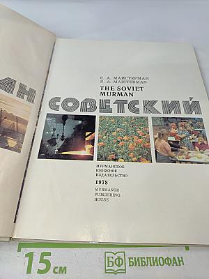 Мурман Советский