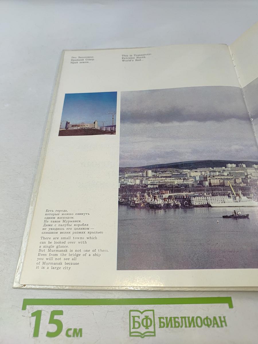 Мурман Советский