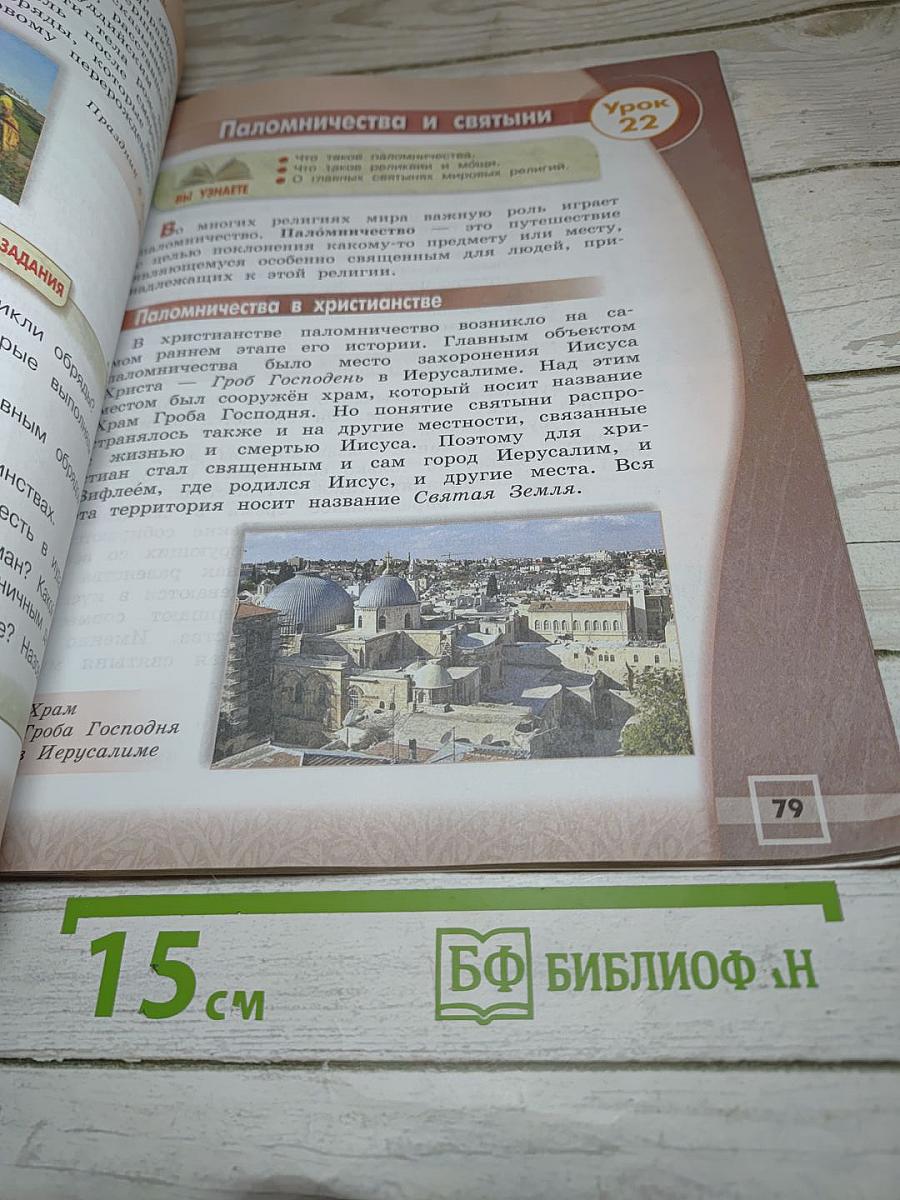 Основы мировых религиозных культур для 4 класса