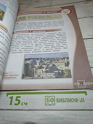 Основы мировых религиозных культур для 4 класса