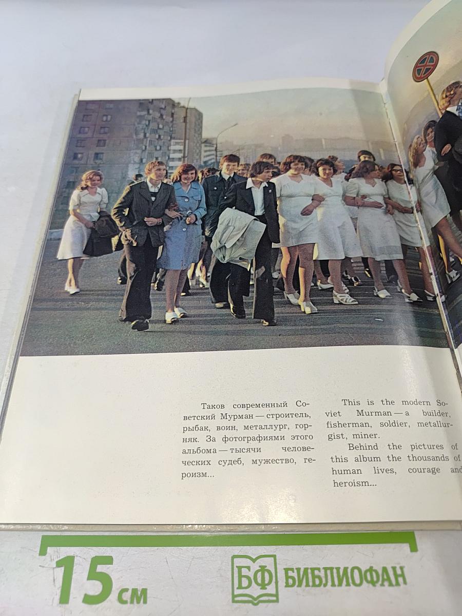 Мурман Советский