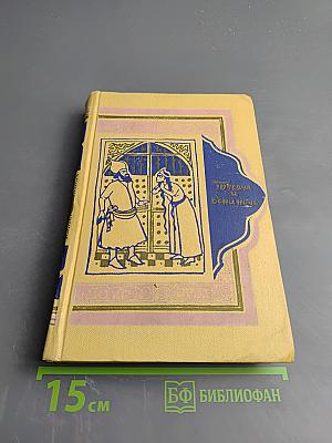 Книга Тысячи и одной ночи. Том 8