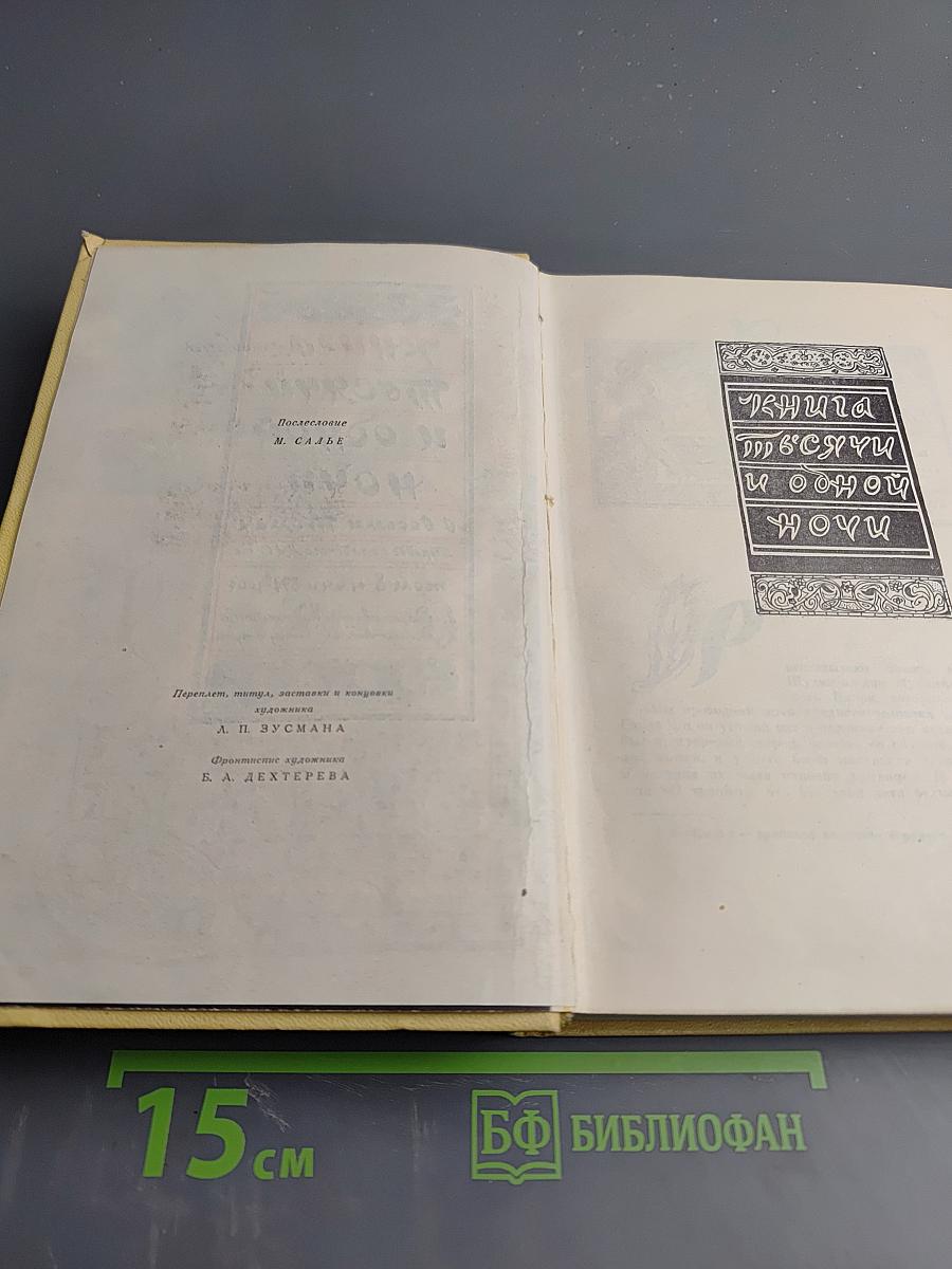 Книга Тысячи и одной ночи. Том 8