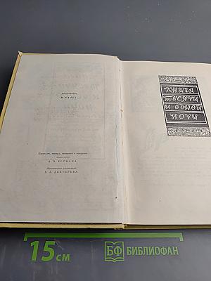 Книга Тысячи и одной ночи. Том 8