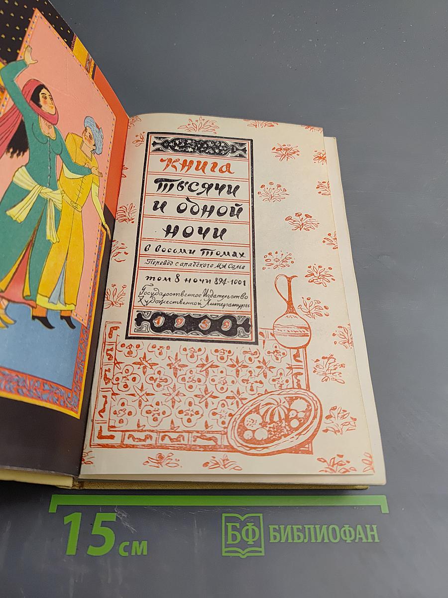 Книга Тысячи и одной ночи. Том 8