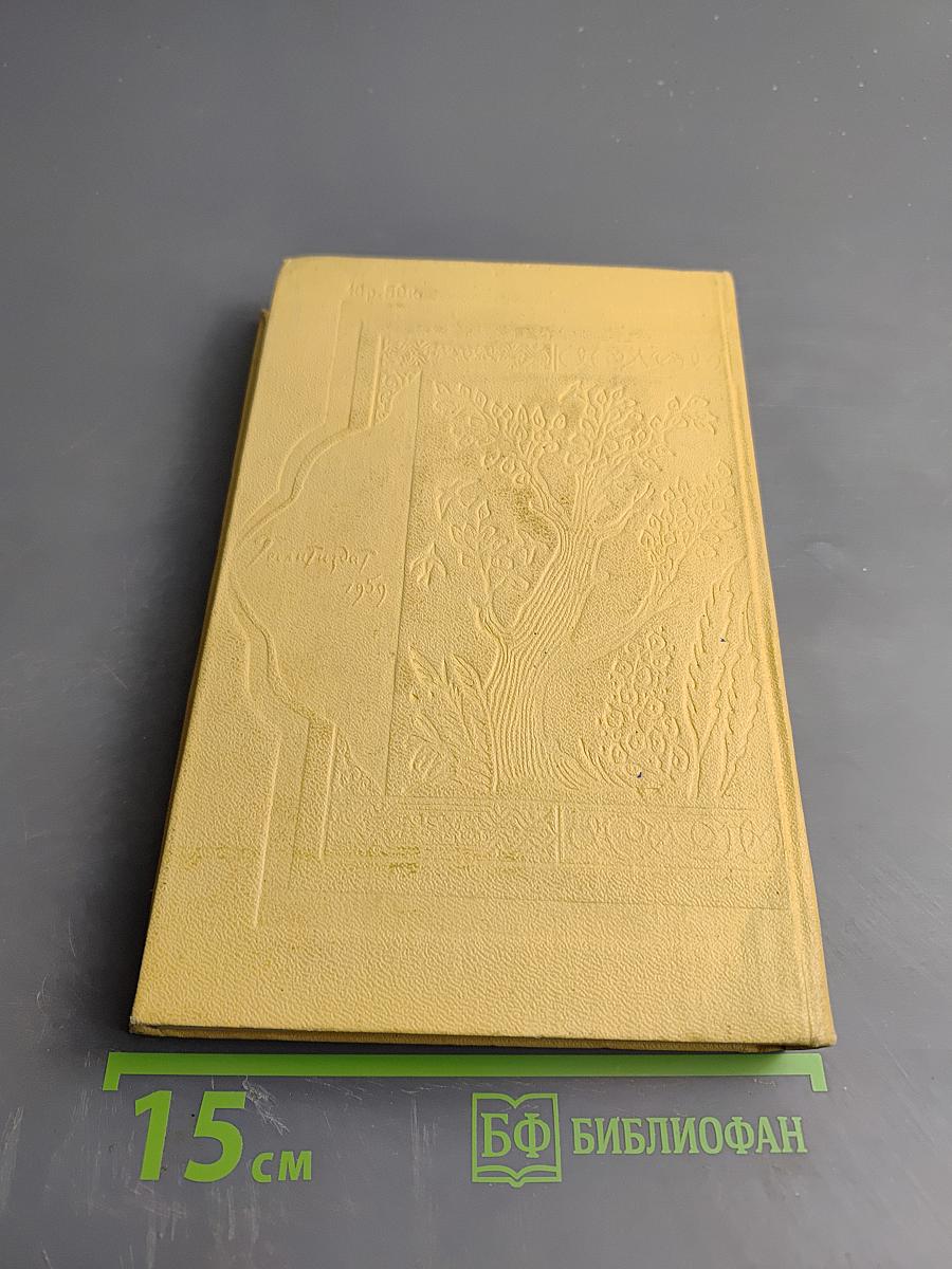 Книга Тысячи и одной ночи. Том 8