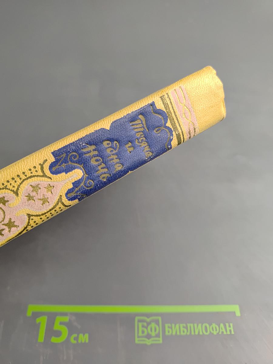 Книга Тысячи и одной ночи. Том 8