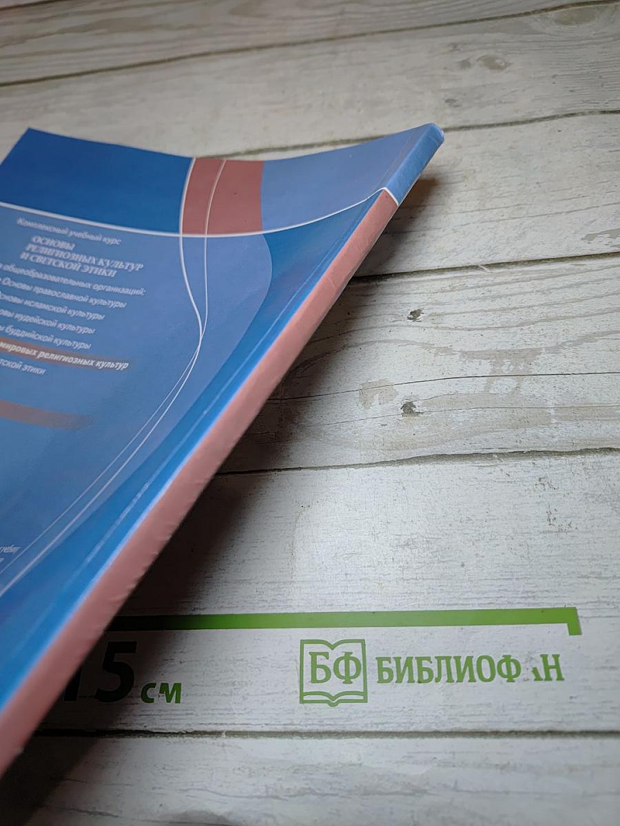 Основы мировых религиозных культур для 4 класса