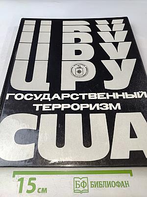 ЦРУ: Государственный терроризм США