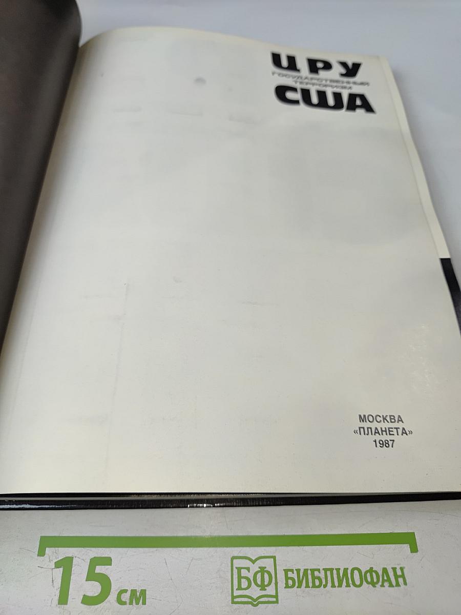 ЦРУ: Государственный терроризм США