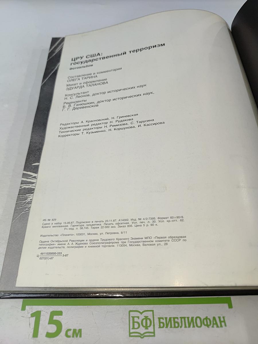 ЦРУ: Государственный терроризм США