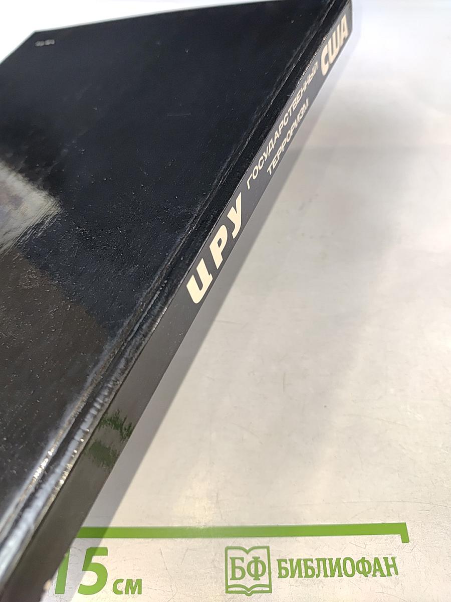 ЦРУ: Государственный терроризм США