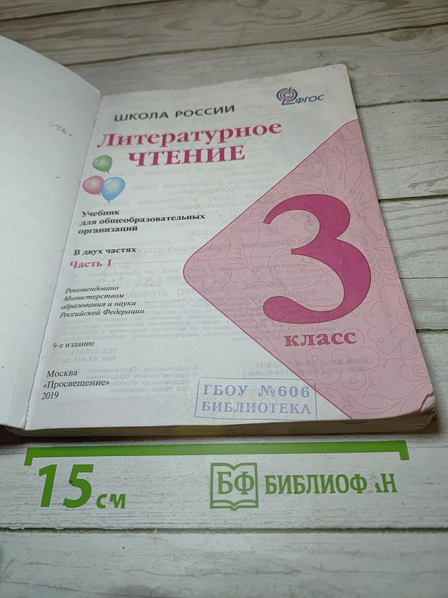 Литературное чтение. 3 класс. Часть 1
