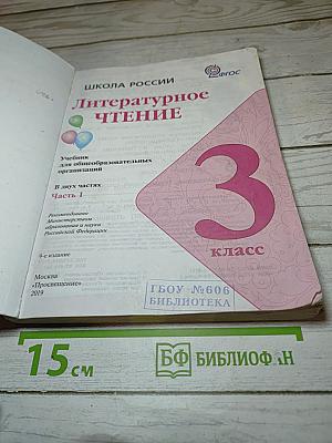 Литературное чтение. 3 класс. Часть 1