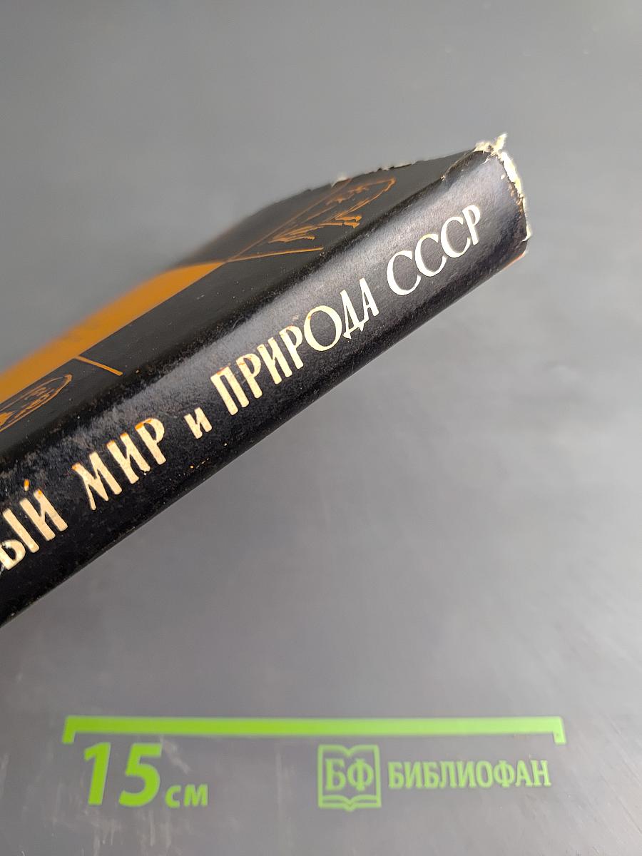 Животный мир и природа СССР