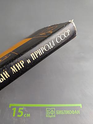 Животный мир и природа СССР