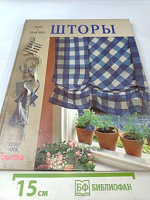 Шторы. Идеи и практика