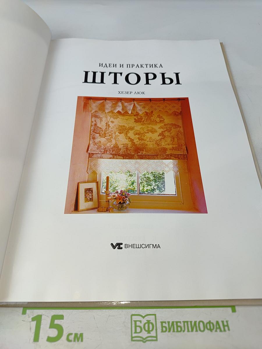 Шторы. Идеи и практика