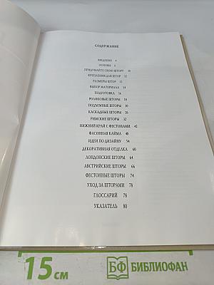 Шторы. Идеи и практика