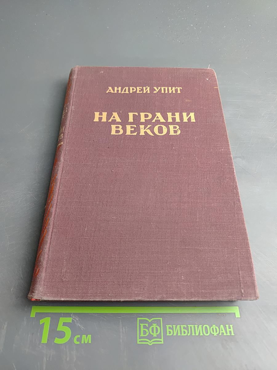 На грани веков