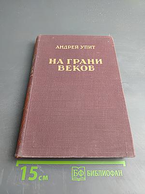 На грани веков