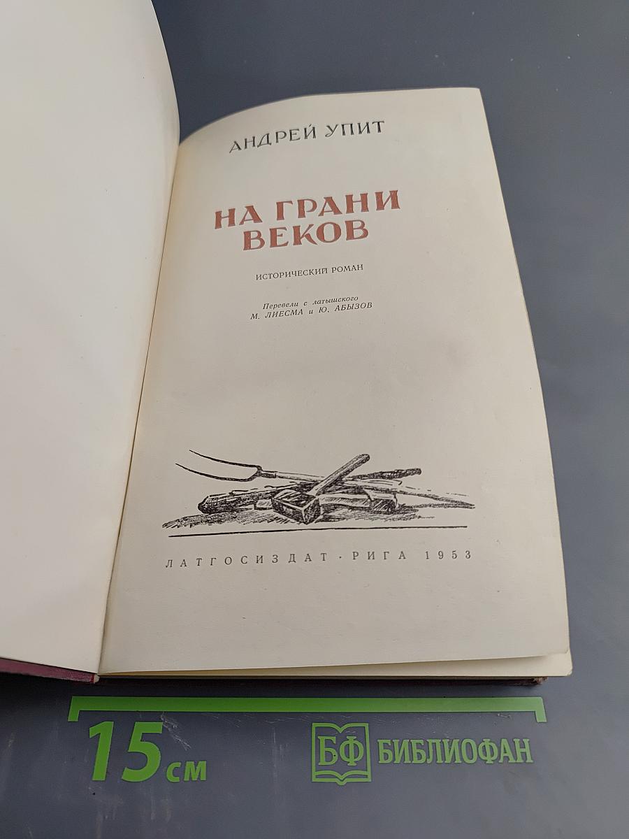 На грани веков