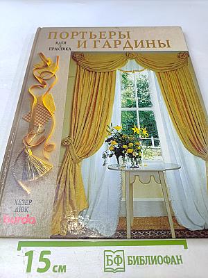 Портьеры и гардины. Идеи и практика
