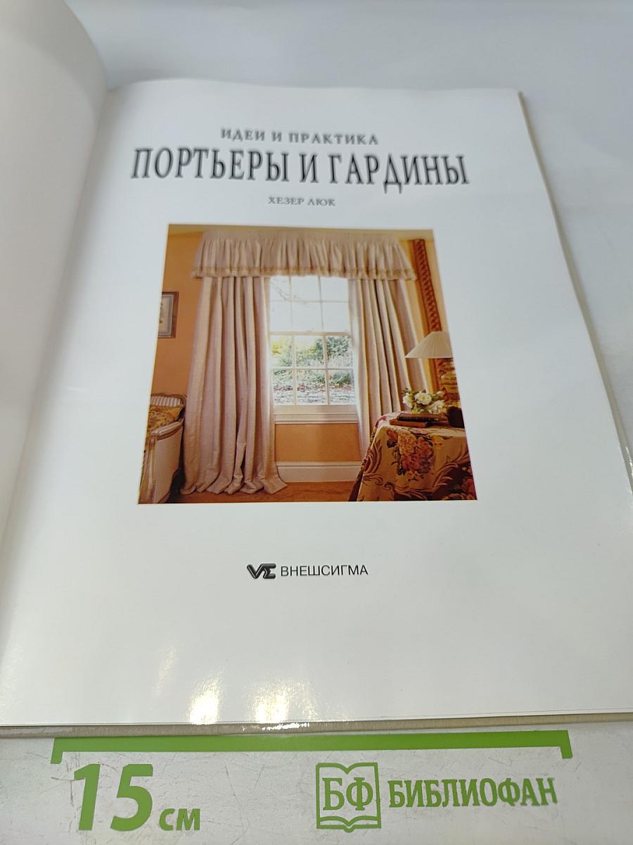 Портьеры и гардины. Идеи и практика