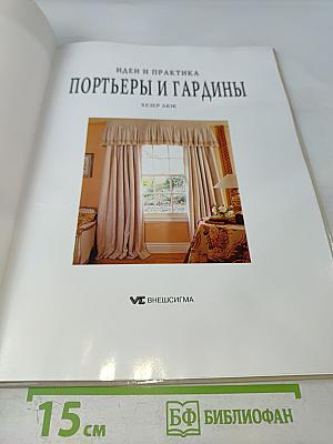 Портьеры и гардины. Идеи и практика